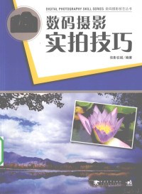 佳影在线编著, 佳影在线编著, 佳影在线 — 数码摄影实拍技巧