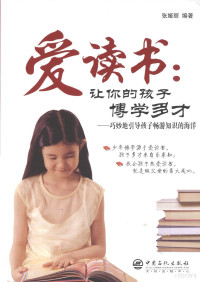 张娅丽编著, 张娅丽编著, 张娅丽 — 爱读书：让你的孩子博学多才 巧妙地引导孩子畅游知识的海洋