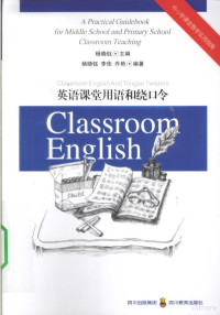 杨晓钰，李佳，乔艳编著, 杨晓钰 (女) — 英语课堂用语和绕口令