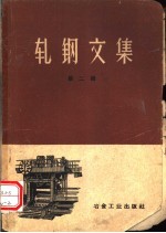 孙文俊编辑 — 轧钢文集 第2辑