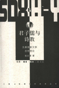 俞志慧著, Yu Zhihui zhu, 俞志慧, (1963~), 俞志慧, 1963-, 俞志慧著, 俞志慧, Zhihui Yu — 君子儒与诗教 先秦儒家文学思想考论