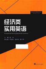 夏芬主编；李海松，聂钟鸣，詹才琴副主编 — 职场实用英语丛书 经济类实用英语