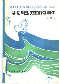 延泽民著, 延泽民, 1921-1999, 延泽民著, 延泽民 — 我唱过的歌