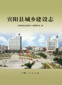 《宾阳县城乡建设志》编纂委员会编 — 宾阳县城乡建设志