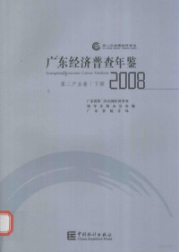 广东省第二次全国经济普查，领导小组办公室，广东省统计局编, 广东省第二次全国经济普查领导小组办公室, 广东省统计局编, 广东省第二次全国经济普查领导小组办公室, 广东省统计局 — 广东经济普查年鉴 2008 第二产业卷 下