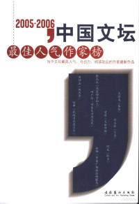 《北京文学》编辑部编 — 2005～2006中国文坛最佳人气作家榜