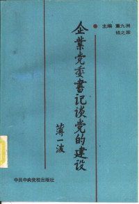 董九洲，钱之荣主编, 主編董九洲, 錢之榮, 董九洲, 錢之榮, 主编董九洲, 钱之荣, 董九洲, 錢之榮, 董九洲, 钱之荣主编, 董九洲, 钱之荣 — 企业党委书记谈党的建设