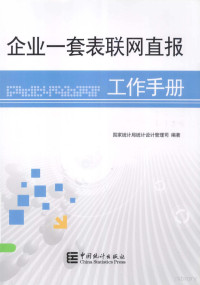 国家统计局统计设计管理司编著, 国家统计局统计设计管理司编著, 李强, 国家统计局 — 企业一套表联网直报工作手册