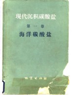 （美）米利曼（J.D.Milliman）著；中国科学院地质研究所碳酸盐研究组译 — 现代沉积碳酸盐 第1卷 海洋碳酸盐