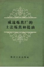 煤炭工业出版社编 — 威远炼焦厂的土法炼焦和提油