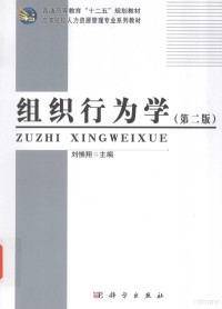 刘怫翔主编, Fuxiang Liu, 刘怫翔主编, 刘怫翔 — 组织行为学