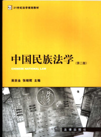 吴宗金，张晓辉主编, 主編吳宗金, 張曉輝 , 撰稿人王允武 [and others, 吳宗金, 張曉輝, 王允武, 吴宗金,张晓辉主编, 吴宗金, 张晓辉 — 中国民族法学 第2版