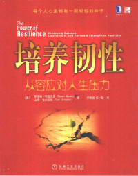 （美）罗伯特·布鲁克思（Robert Brooks），（美）山姆·戈尔茨坦（Sam Goldstein）著；亓晓颖，彭一勃译, (美)罗伯特·布鲁克思(Robert Brooks), (美)山姆·戈尔茨坦(Sam Goldstein)著 , 亓晓颖, 彭一勃译, 布鲁克思, 戈尔茨坦, 亓晓颖, 彭一勃, 布鲁克思 (Brooks, Robert) — 培养韧性 从容应对人生压力