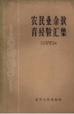 辽宁省教育厅工农教育处编 — 农民业余教育经验汇集