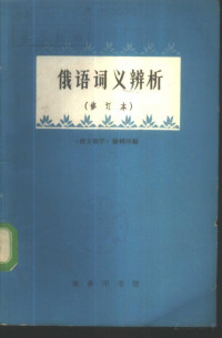 Pdg2Pic, “俄文教学”编辑部编 — 俄语词义辨析