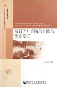 王永平著, Wang Yongping zhu, 王永平, 1962- — 汉晋间社会阶层升降与历史变迁