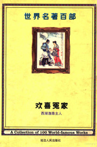 （明）西湖渔隐主人著 — 世界名著百部 第57卷 欢喜冤家