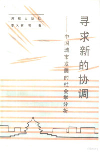 李汉林著, Li Hanlin deng zhu, 李汉林, 李汉林 [and others, 李汉林, 李汉林 VerfasserIn, 李汉林著, 李汉林 — 寻求新的协调 中国城市发展的社会学分析