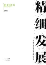 郑雁雄著 — 精细发展