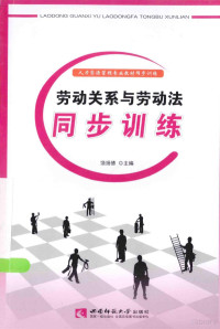 饶扬德主编；刘万元，邓辅玉副主编 — 劳动关系与劳动法同步训练