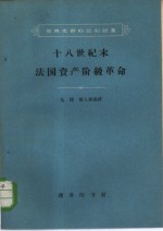 世界史资料丛刊初集编辑委员会编吴绪，杨人楩选译 — 十八世纪末法国资产阶级革命