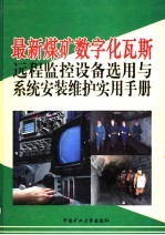 邹向阳主编 — 最新煤矿数字化瓦斯远程监控设备选用与系统安装维护实用手册 第2卷