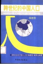 《跨世纪的中国人口》（福建卷）编委会编著 — 跨世纪的中国人口 福建卷