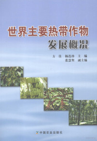 方佳，杨连珍主编, 方佳, 杨连珍主编, 方佳, 杨连珍 — 世界主要热带作物发展概况