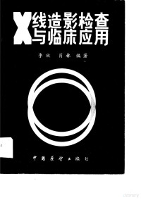 李欣，肖林编著 — X线造影检查与临床应用