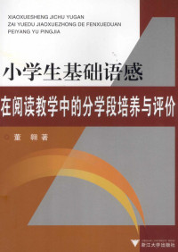 董翱著 — 小学生基础语感在阅读教学中的分学段培养与评价