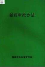 国家药品监督管理局编 — 新药审批办法