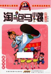 杨红樱著 — 淘气包马小跳 超级市长 漫画升级版