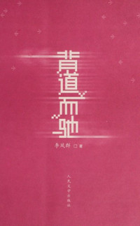 李凤群著, Li Fengqun zhu, Fengqun Li, 李凤群, 1974-, 李凤群著, 李凤群 — 背道而驰