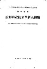 全国测绘科学技术经验交流会议资料选编编辑委员会编 — 航测内业技术革新及经验