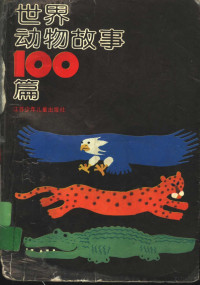 本社编, 本社编, 江苏少年儿童出版社 — 世界动物故事100篇