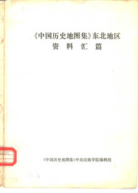 《中国历史地图集》中央民族学院编辑组 — 《中国历史地图集》东北地区 资料汇篇