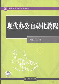 周克江主编, 周克江主编, 周克江 — 现代办公自动化教程