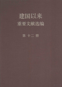 中共中央文献研究室编 — 建国以来重要文献选编 第12册