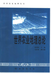 张同铸主编, 张同铸主编 , 张同铸. . . [等] 编著, 张同铸 — 世界农业地理总论