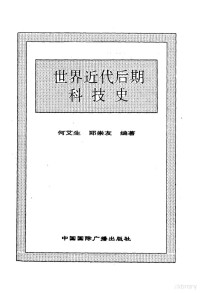 史仲文，胡晓林主编；何艾生，郑崇友编著, 史仲文, 胡晓林主编 , 王熔雁, 曾剑秋著, 史仲文, 曾剑秋, 岳庆平, 王熔雁, 史仲文, 胡晓林主编 , 岳庆平, 左芙蓉著, 胡晓林, 史仲文, 左芙蓉, 岳庆平, 史仲文, 胡晓林主编 , 朱友华著, 胡晓林, 史仲文, 朱友华, 史仲文, 胡晓林主编 , 曹治国著, 胡晓林, 史仲文, 曹治国, 史仲文, 胡晓林主编 , 于可著, 胡晓林, 史仲文, 于可 — 世界全史 67 世界近代后期科技史