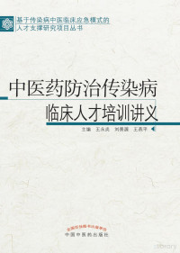 Adobe InDesign CS6 (Windows), 王永炎，刘景源，王燕平主编 — 中医药防治传染病临床人才培训讲义