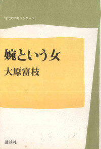 大原富枝 — 婉という女