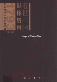 欧阳允斌主编；詹利萍本册主编；约翰·汤姆森，托马斯·查尔德摄 — 近世中国影像资料 第1辑 1793年以来西方的中国影像 第4册