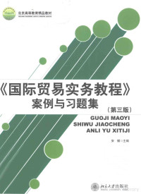 安徽主编 — 《国际贸易实务教程》案例与习题集 第3版