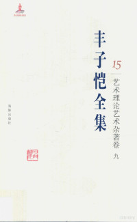 丰子恺著, 陈星总主编 , 刘晨分卷主编, 陈星, 刘晨, Xing Chen, Chen Liu, 丰子恺, (1898-1975), Zikai Feng — 丰子恺全集 艺术理论艺术杂著卷 9