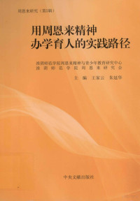 王家云，朱延华主编 — 用周恩来精神办学育人的实践路径 以淮阴师范学院为例