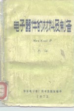 华东电子管厂技术情报室译 — 电子器件的材料及制备 下