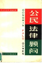 《民主与法制》编辑部编 — 公民法律顾问