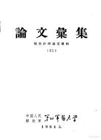 中国人民解放军第七军医大学 — 论文汇集 烧伤护理论文专辑 21