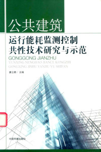 唐立娜主编, 唐立娜主编, 唐立娜 — 公共建筑运行能耗监测控制共性技术研究与示范